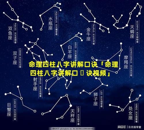 命理四柱八字讲解口诀「命理四柱八字讲解口 ☘ 诀视频」